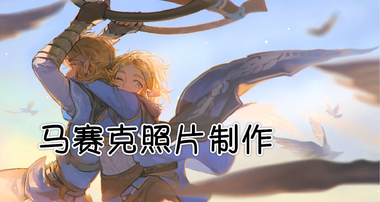 如何製作馬賽克（蒙太奇）照片？
