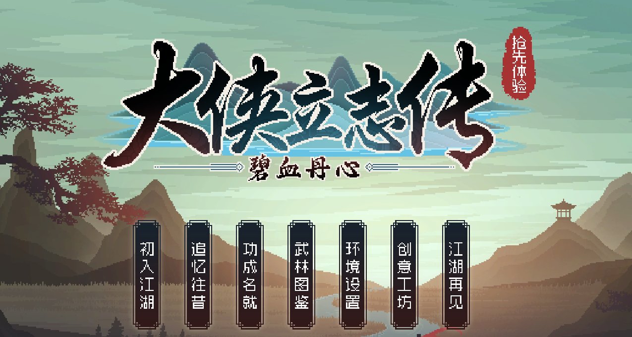 《大俠立志傳：碧血丹心》江湖中人，搞偷襲，講武德，耗子尾汁！