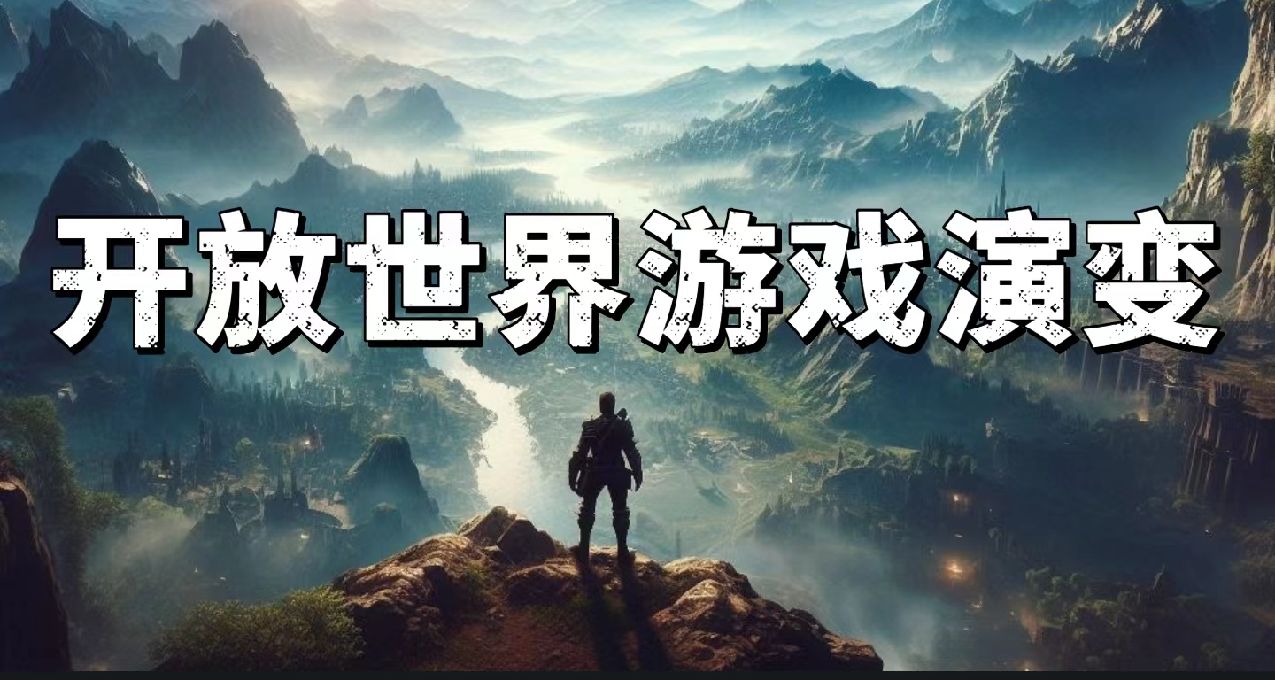 巨人的步伐永不停歇！探索开放世界游戏的演变史！
