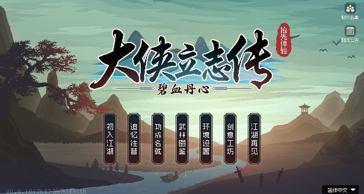 【大俠立志傳】究竟是什麼樣的江湖，才配上高自由高氛圍