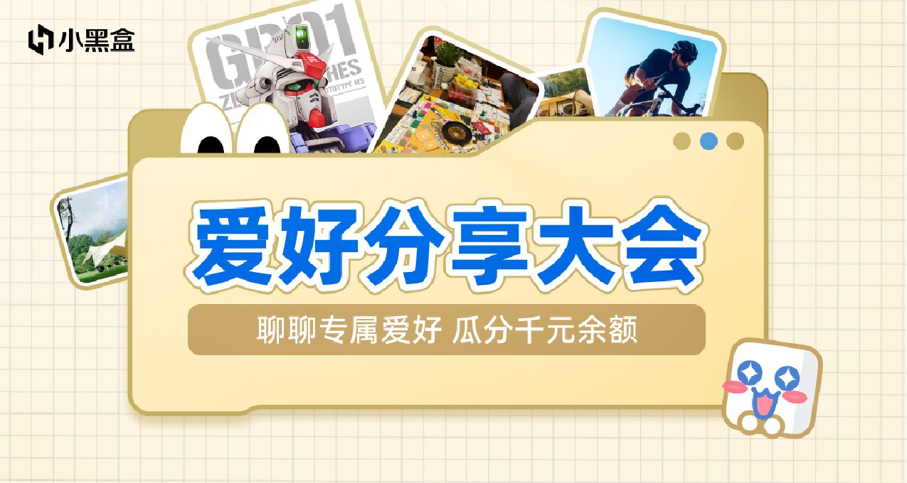 爱好分享大会：聊聊专属爱好，瓜分千元余额