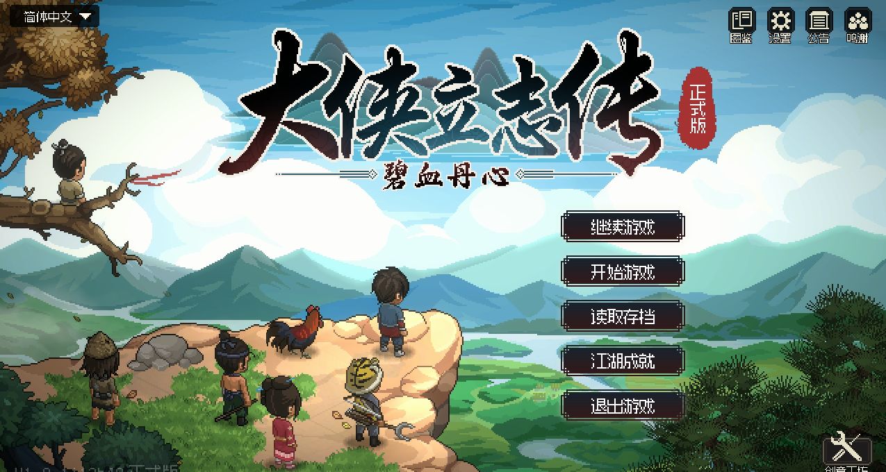 《大俠立志傳》天下風雲出我輩，一入江湖歲月催！正式版它來了！