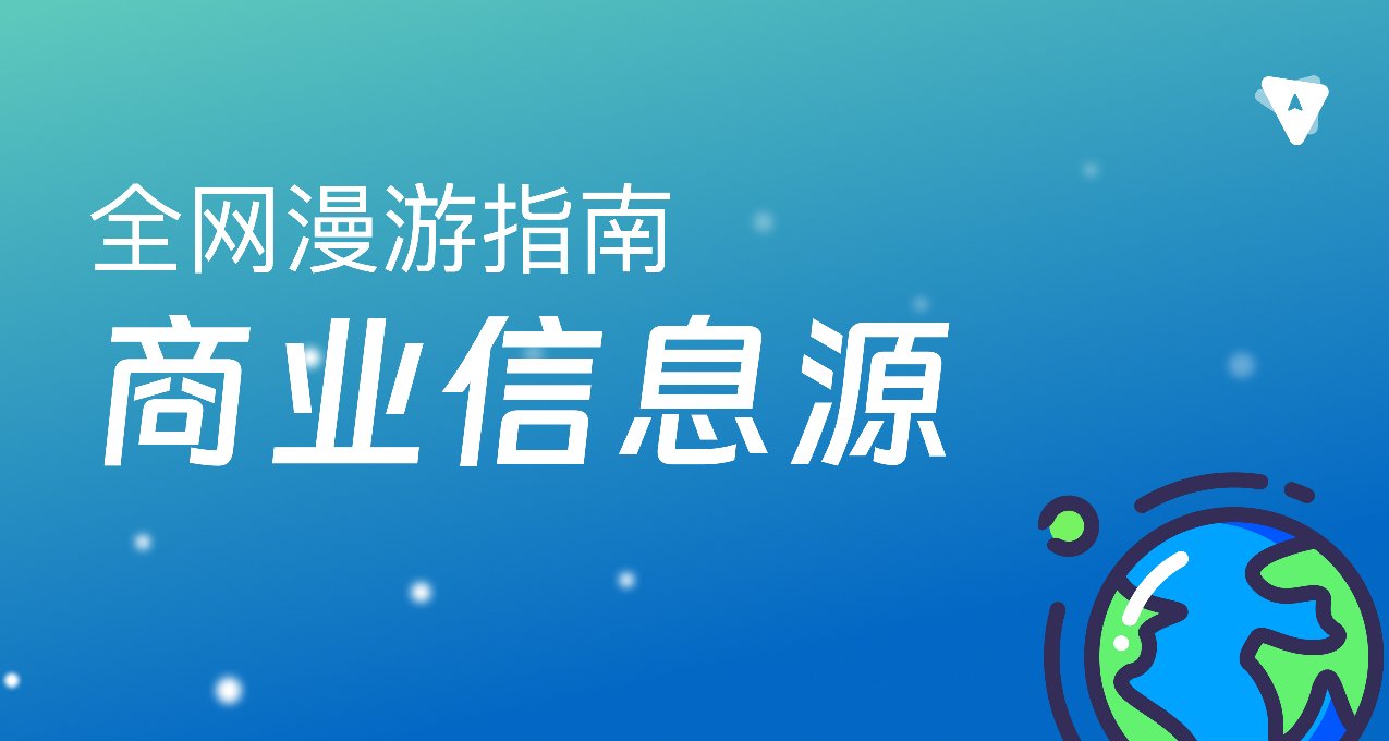 【网站推荐】分享几个商业信息新闻源