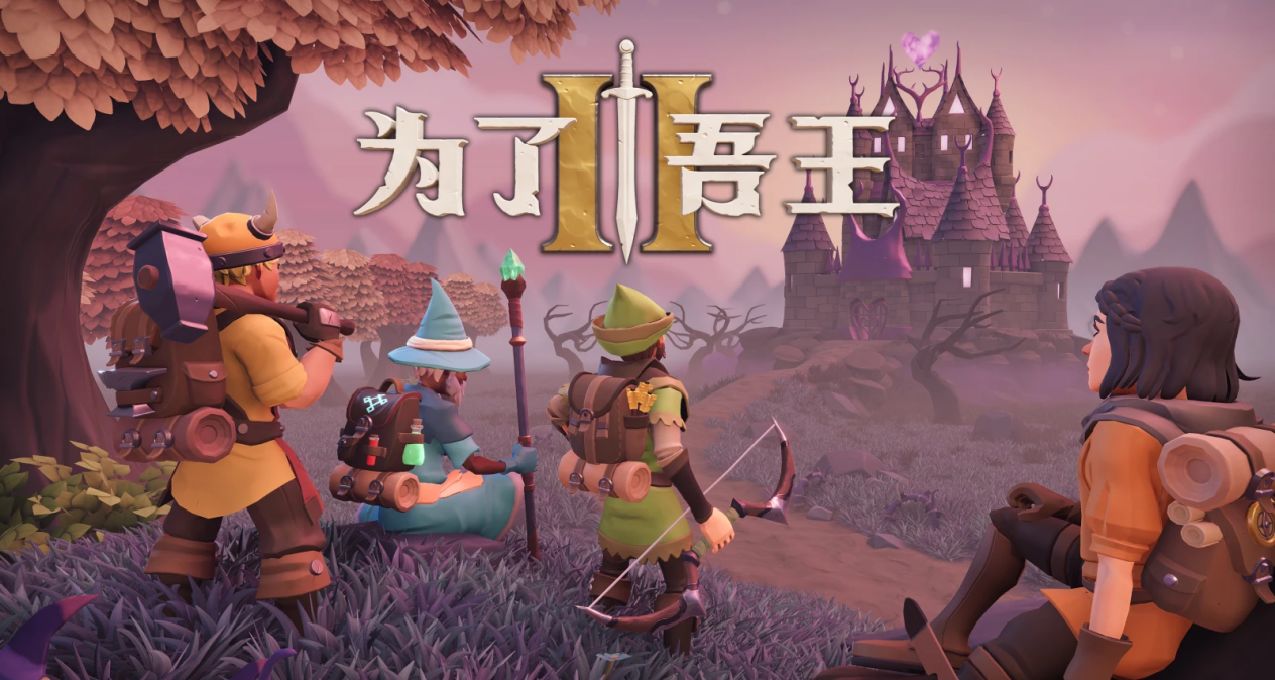 《爲了吾王2》：磕磕絆絆的落地，與穩中求變的革新