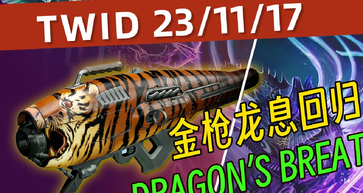 《BUNGIE周报 23/11/17》异域RPG龙息复刻丨地牢第一周上线
