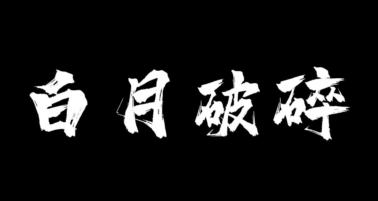 【白月破碎】第一章  少女們的祕密逃宿之夜！