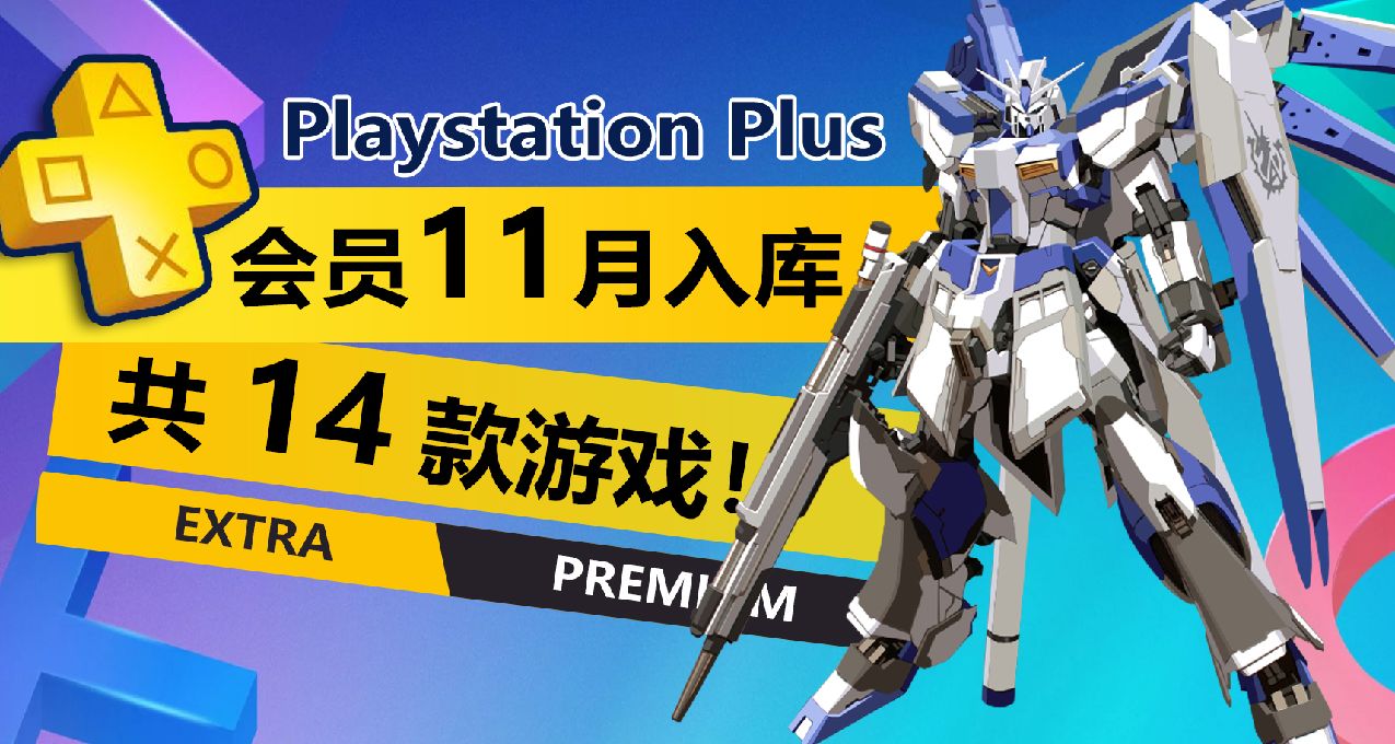 11月PS+二三档新增游戏公布，总计14款！