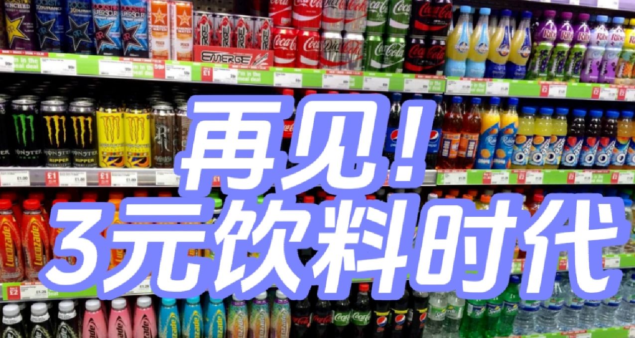 再見！3元飲料時代