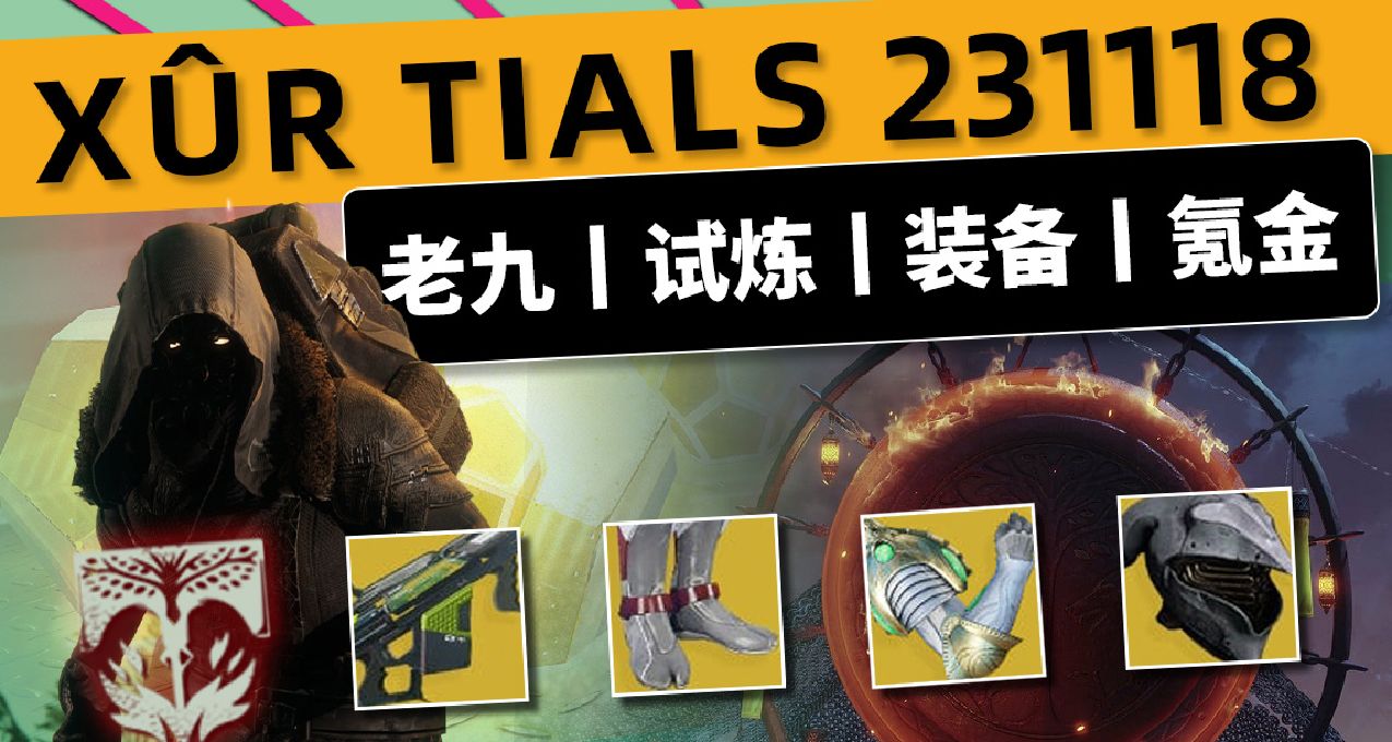 《命运2 周末快报 23/11/18》老九丨下周预览丨黑五打折即将开启
