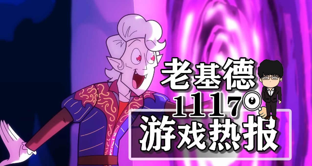 博德之門3豪華版公佈；刺客信條VR遊戲發售；Epic喜加一兩款遊戲