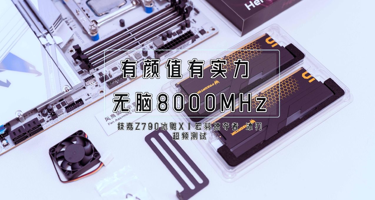 有顏值有實力，無腦8000MHz還得它丨宏碁掠奪者 DDR5 超頻測試