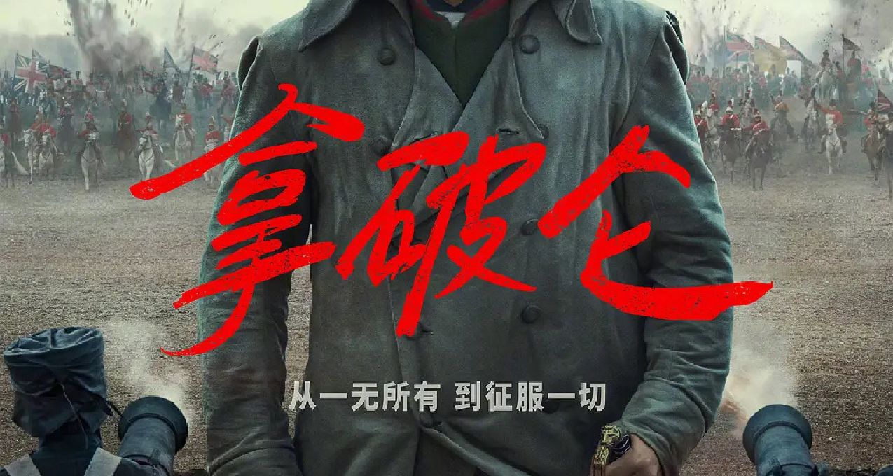 拿皇来了！《拿破仑》内地定档12月1日！！