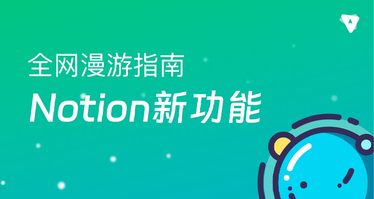 Notion終於上線了AI問一問【實用功能分享】