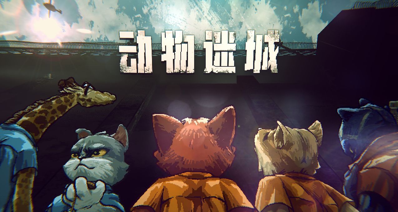 《動物迷城》：小人物奏響的正義凱歌