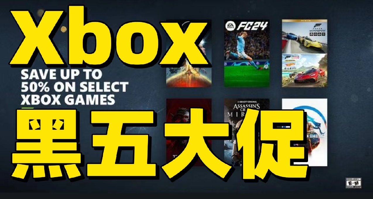 Xbox黑五大促推荐第2弹！多款大作迎史低！一个字：干！