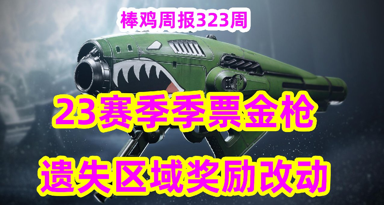 《命运2》23赛季季票金枪，遗失区域奖励改动