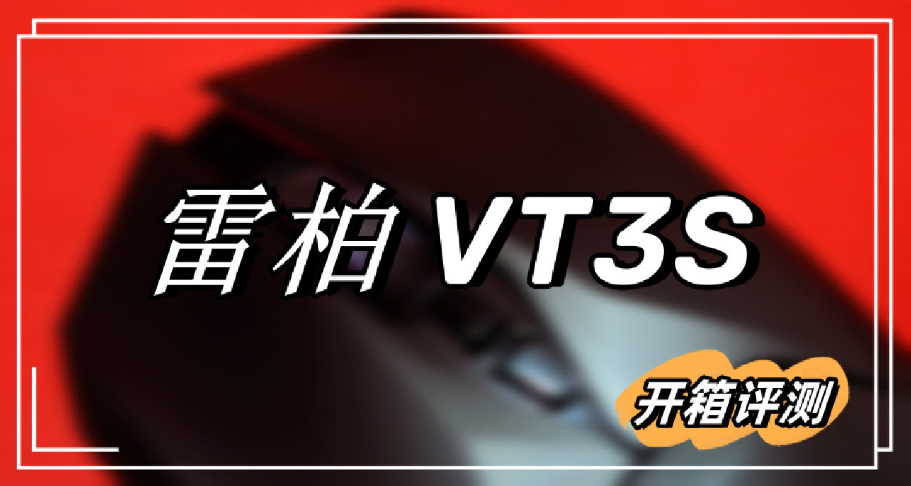 優秀但不完美——雷柏 VT3S 4k版