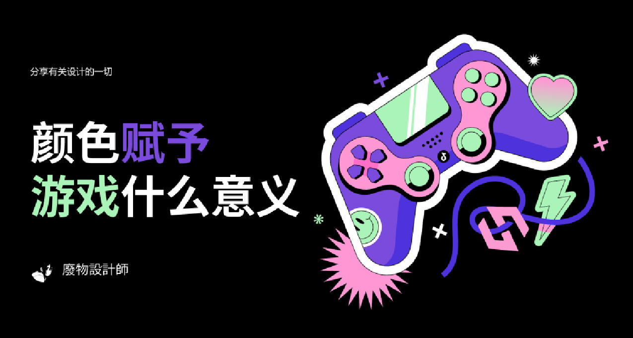 顏色賦予了遊戲什麼意義？