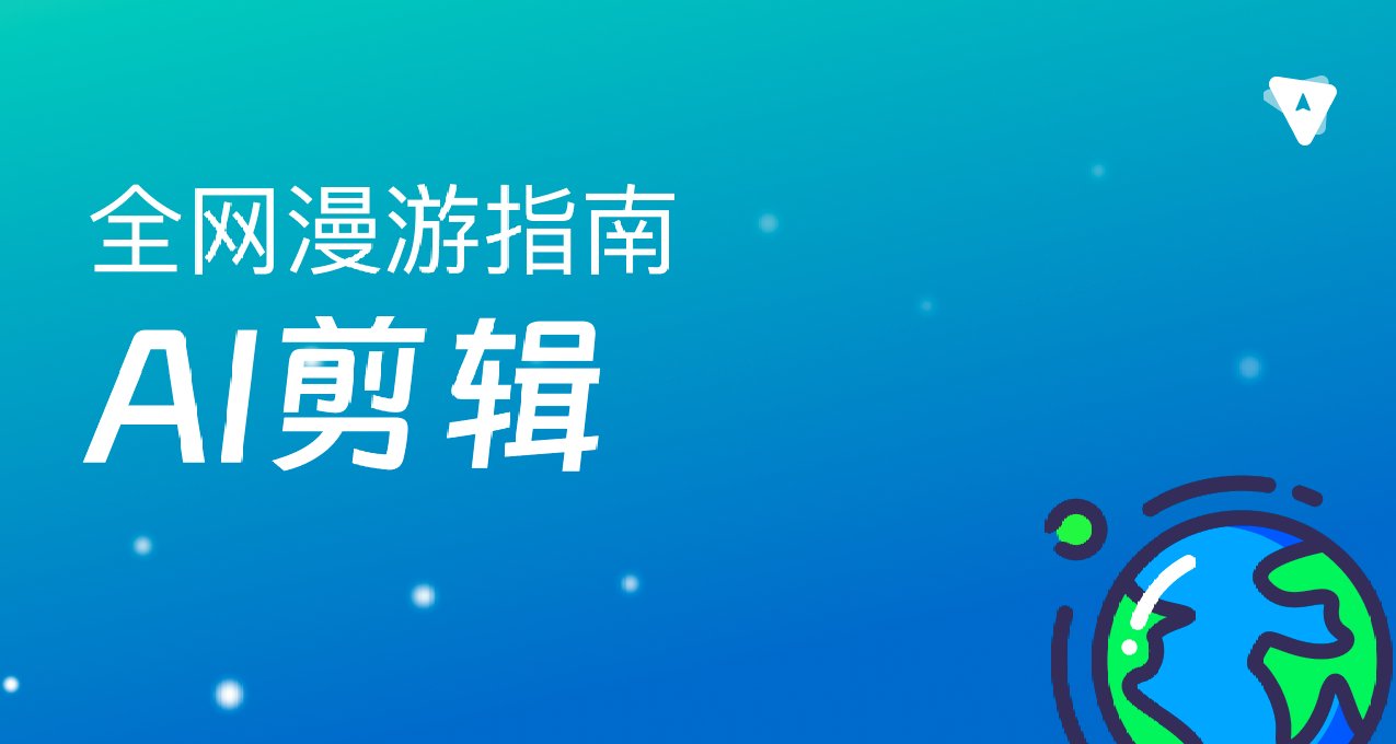 有手就行的AI視頻創作工具【實用工具分享】