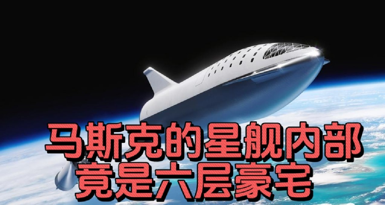 馬斯克的星艦內部竟是六層豪宅