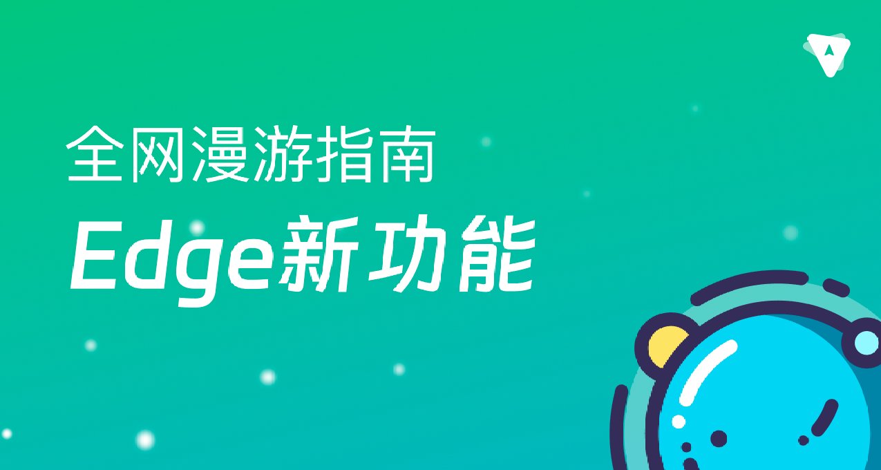 Edge瀏覽器新功能，幫你高效信息管理【工具分享】