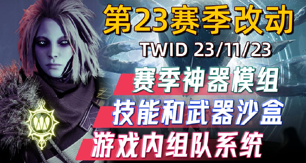 《BUNGIE週報 23/11/23》第23賽季神器丨沙盒調整丨組隊系統等