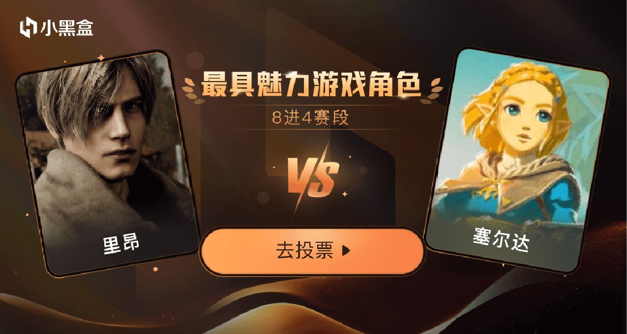 「金盒奖-8进4」里昂 VS 塞尔达，你选谁？