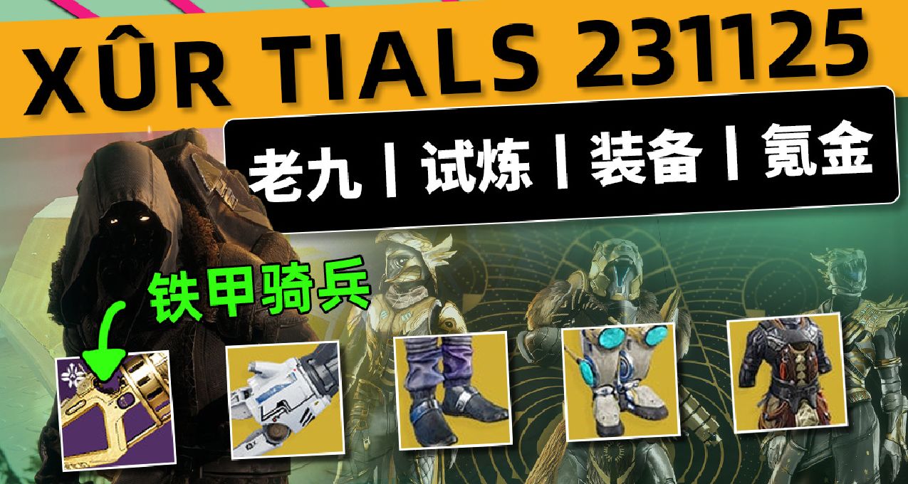 《命運2 週末快報 23/11/25》XUR 試煉 鐵甲騎兵丨靈能戰場日落？