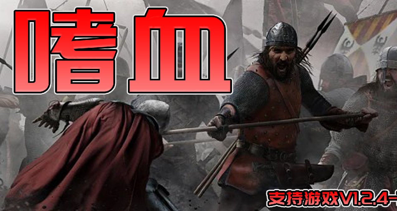 【MOD精选】砍杀升级全都要，属性提升君莫停！骑砍2《嗜血》发布