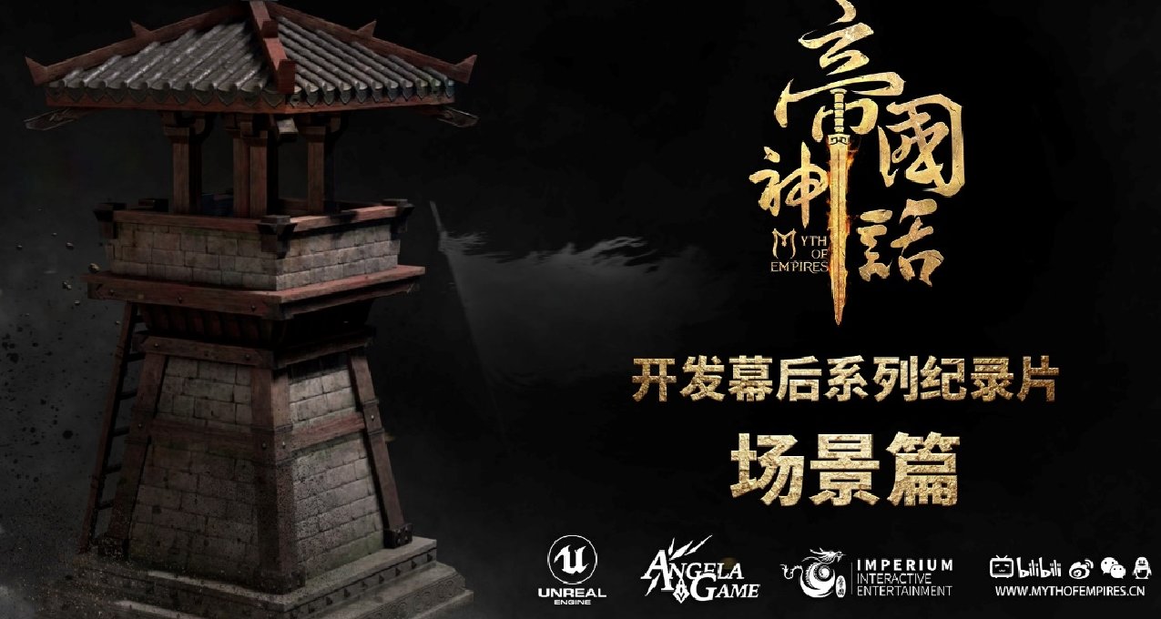 《帝国神话》幕后制作纪录片“场景篇”发布，正式版明年2月发售