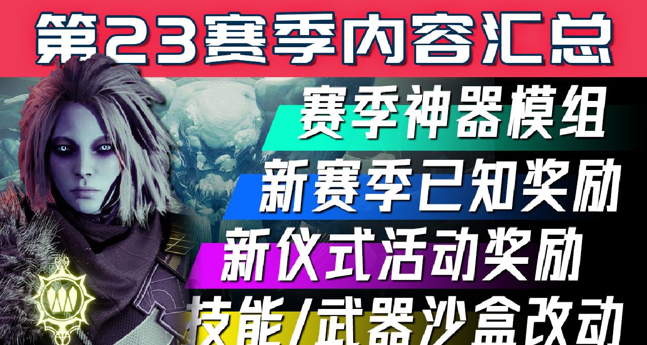 《命運2 第23終願賽季 預覽》新獎勵丨武器/技能/金裝沙盒調整等