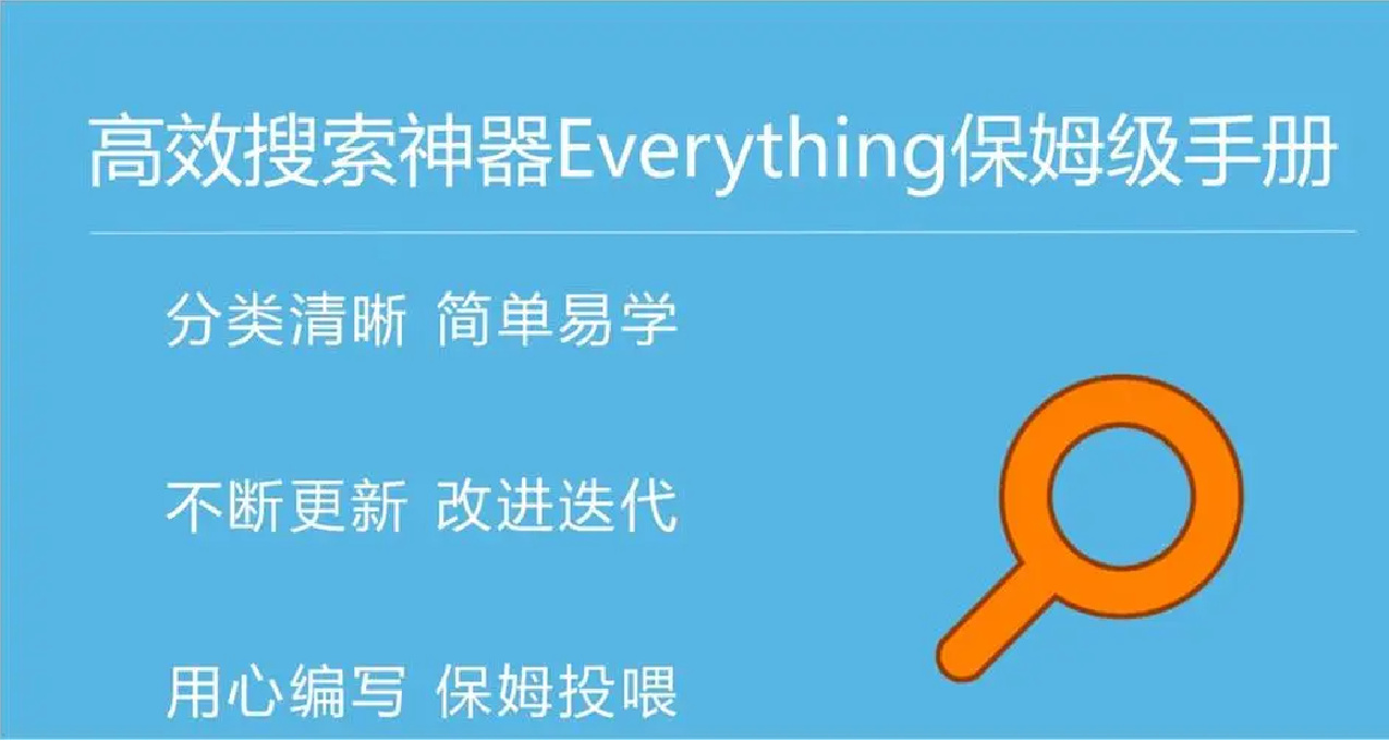 搜索神器Everything，讓你的電腦文件無所遁形