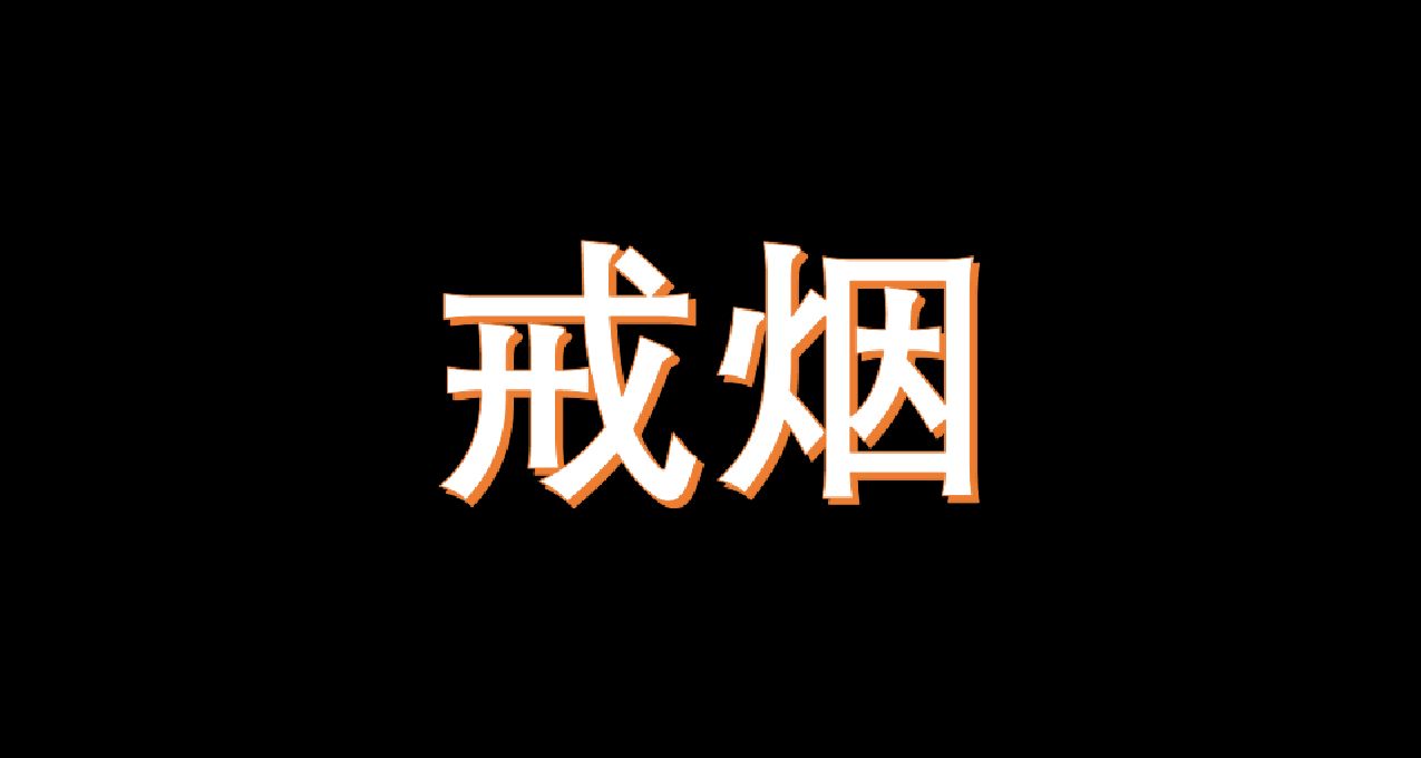 一天時間，讀一本書，戒十年煙齡！