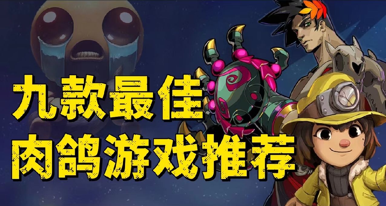 (痛)快战斗(爽)快厮杀!Steam秋促黑五 九款肉鸽游戏推荐！