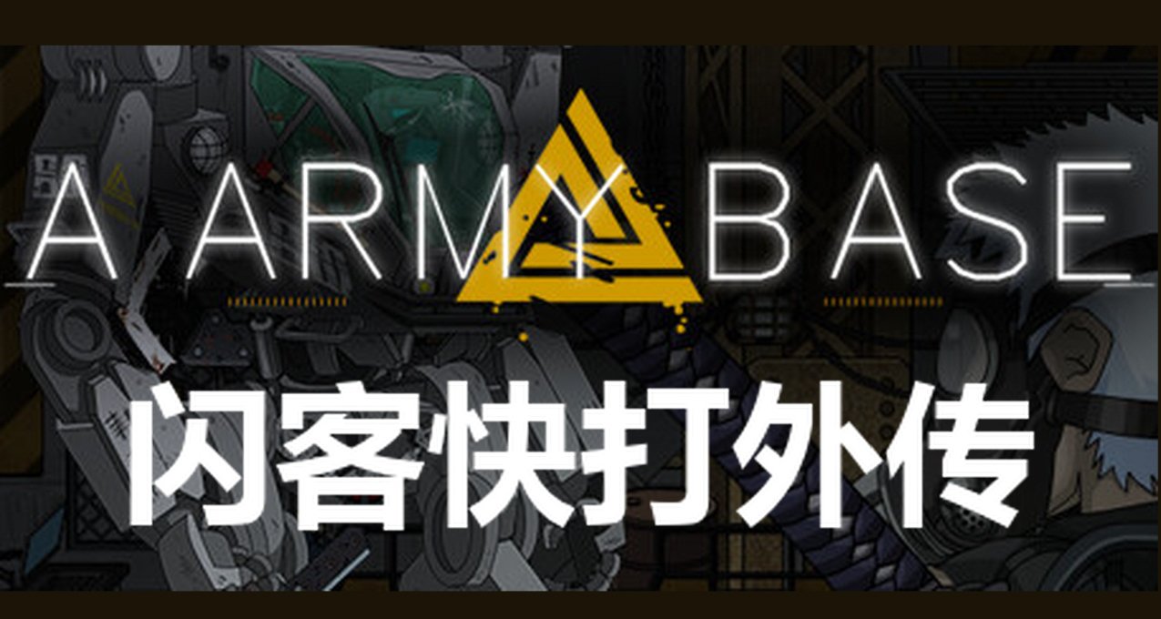 闪客快打新作，系列外传《A ARMY BASE》_电玩帮