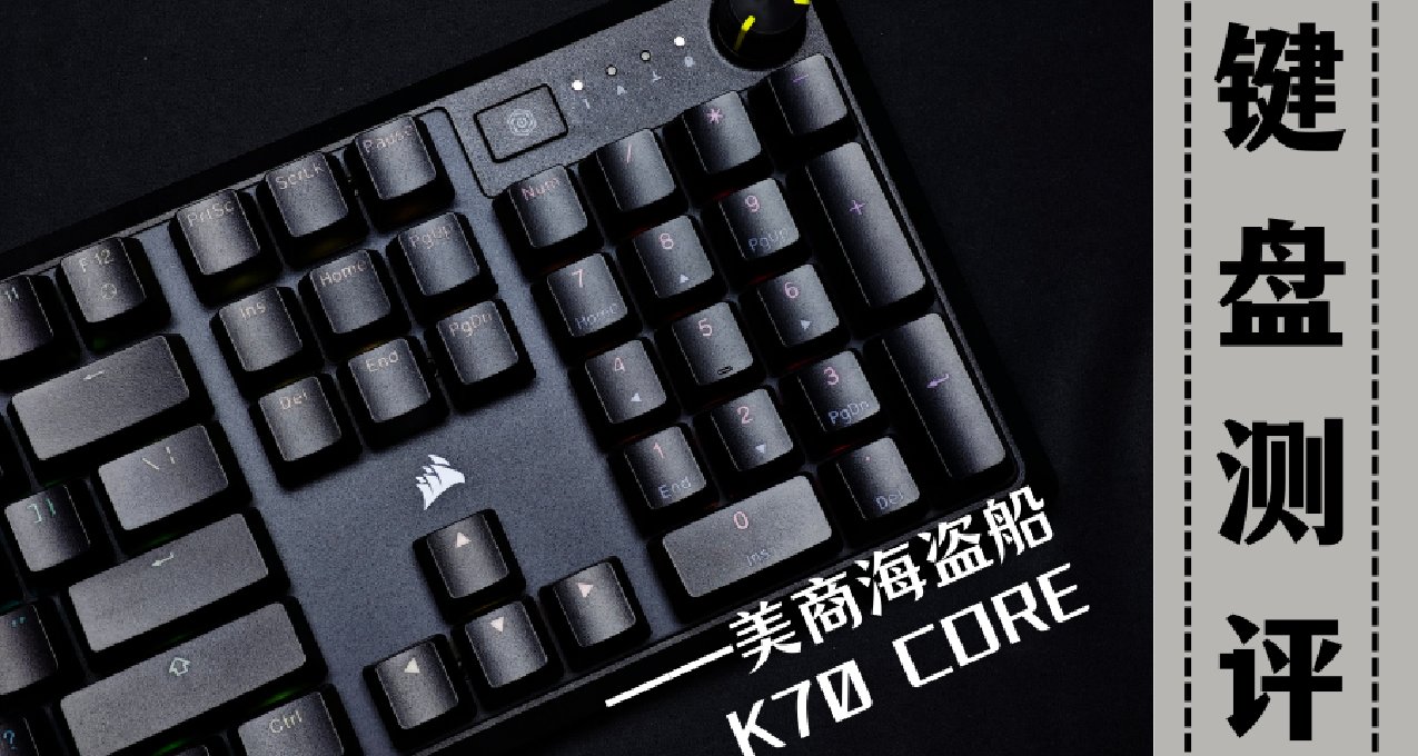 外设大厂向客制化的靠拢?海盗船经典游戏键盘系列新成员--K70CORE