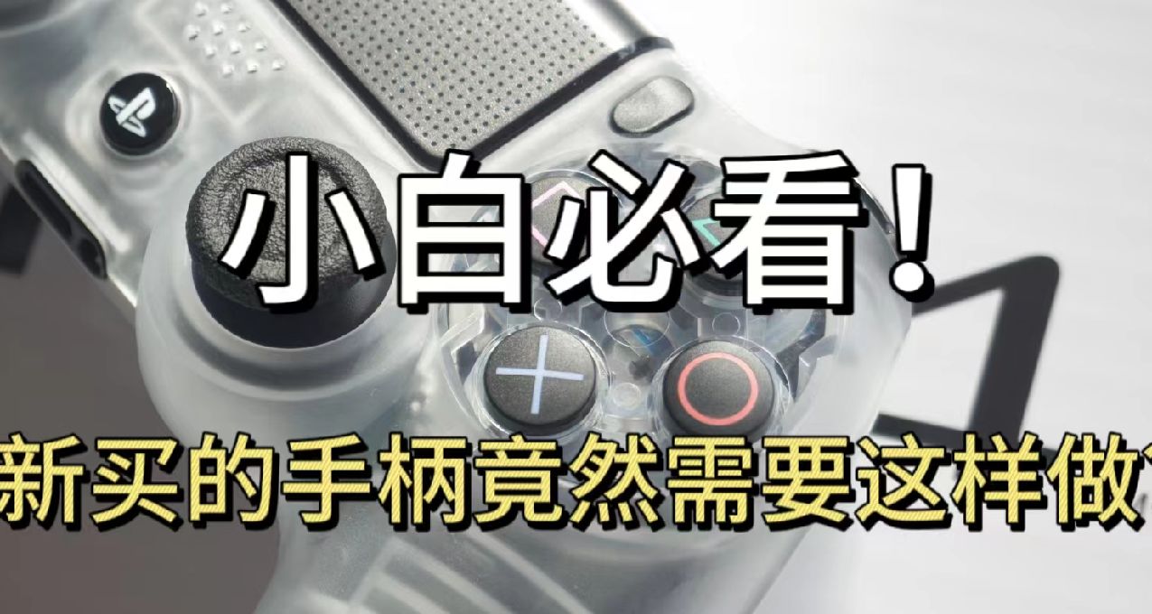 超实用小知识！“只需两块钱，就能让你的手柄远离病痛！”
