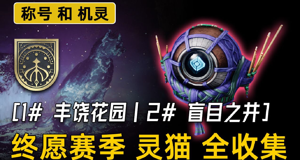 《星貓收集 1-2》豐饒花園丨盲目之井（終願賽季稱號、龍衛機殼）