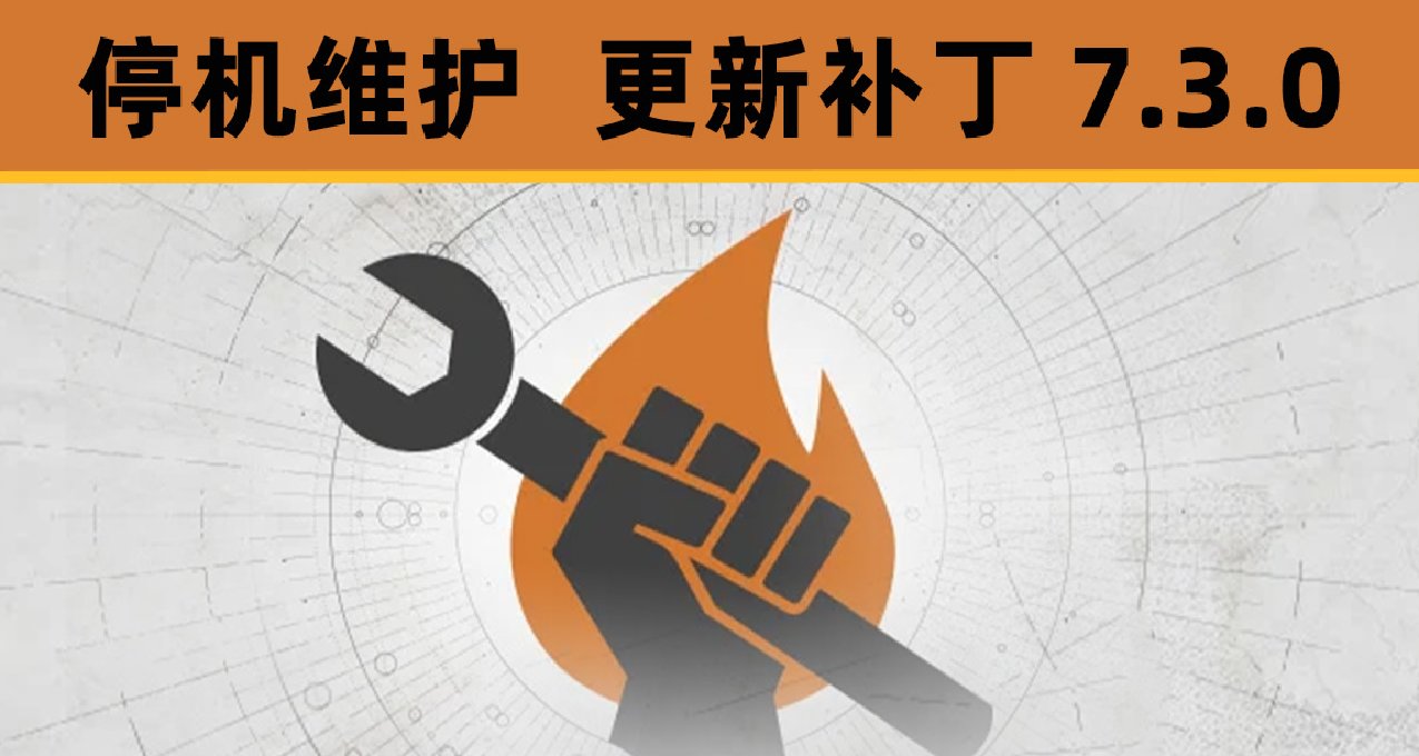 《命運2 停機維護 23/11/28》更新補丁7.3.0丨終願賽季上線