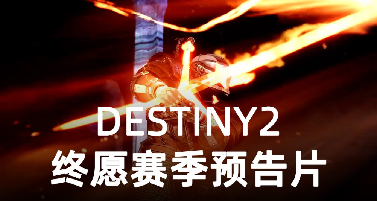 《命運2 終願賽季》預告丨新武器/護甲/場景展示 23/11/29