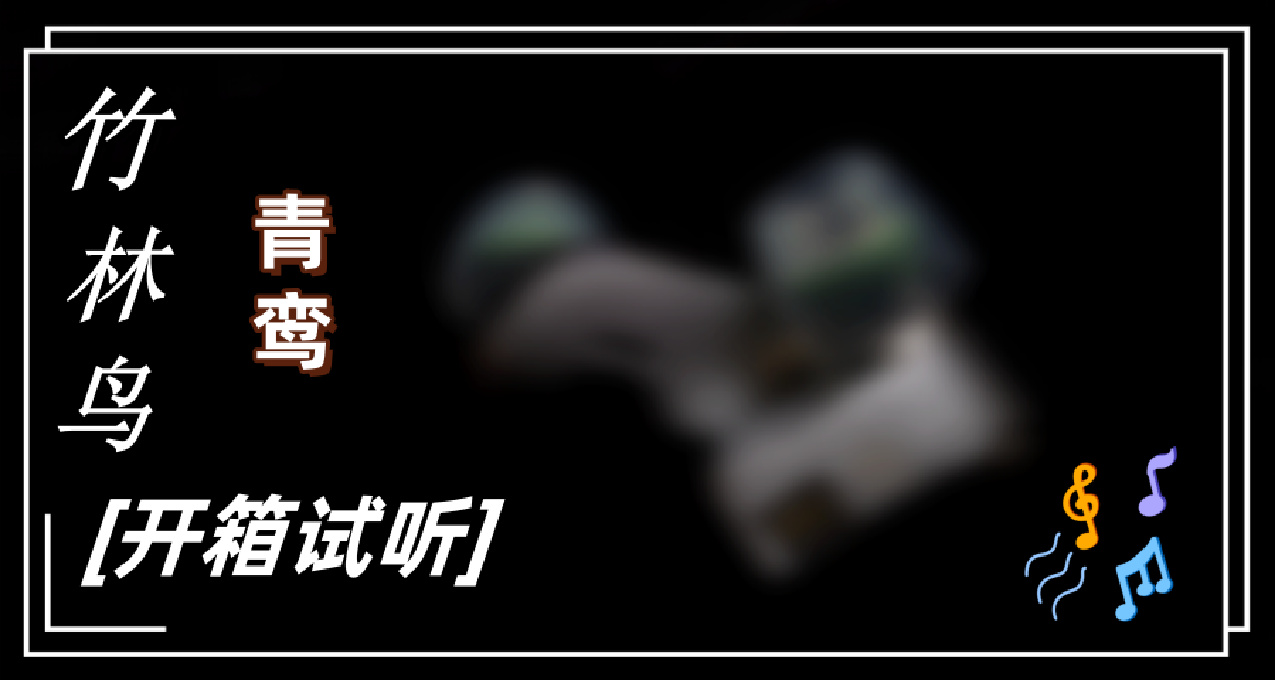 竹林鳥啁啾，青鸞舞翩躚——竹林鳥 青鸞