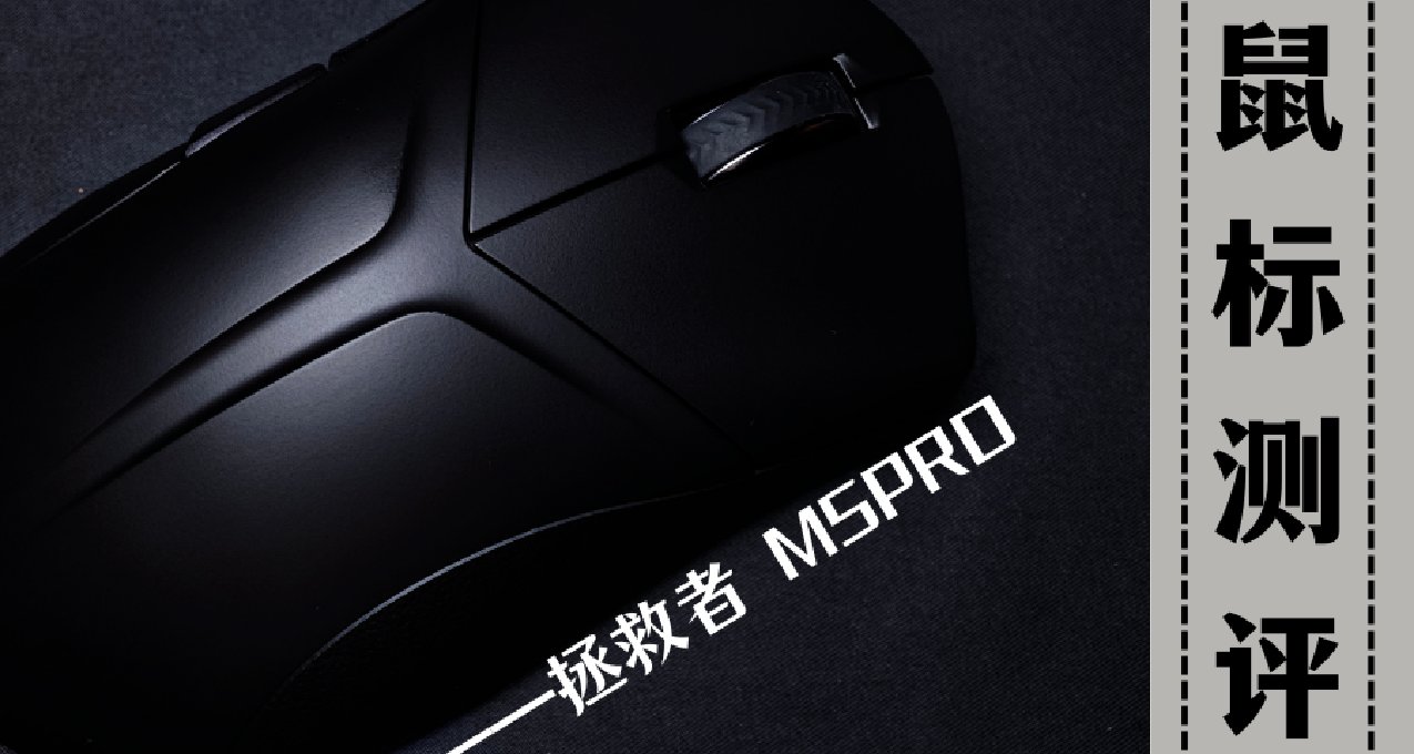 169的頂級性能無線鼠標?右手人體工學+中大手模具----拯救者M5PRO
