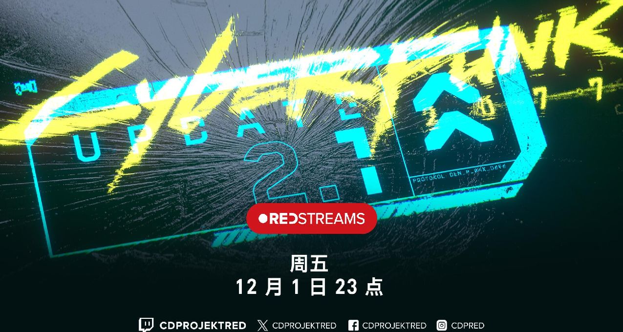 CDPR将于明晚23点举办直播 介绍《赛博朋克2077》2.1版本和终极版