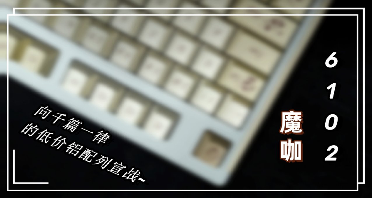 這可能是你在低價鋁中少數的大配列選擇——魔咖6102