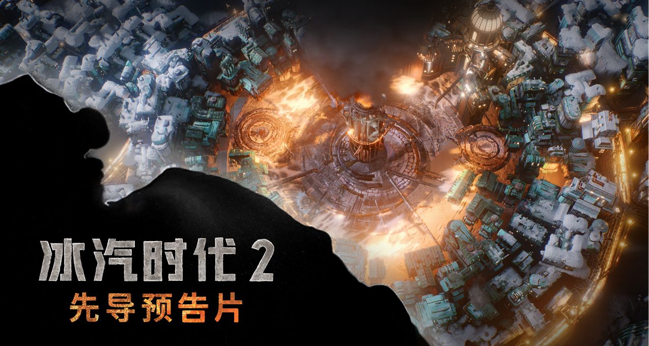 這座城市已然改變——快來看《冰汽時代 2》先導預告片