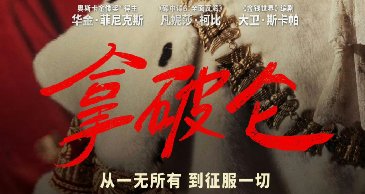 《拿破崙》內地首映：戰爭場面宏大，僅刪減1分鐘！