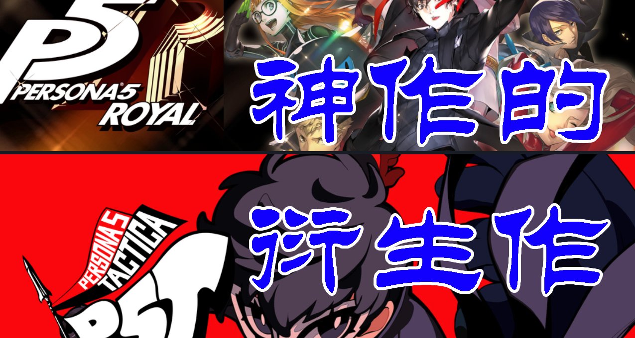 【女神異聞錄5戰略版】取次花叢懶回顧，半緣P5半緣君（指P5R）