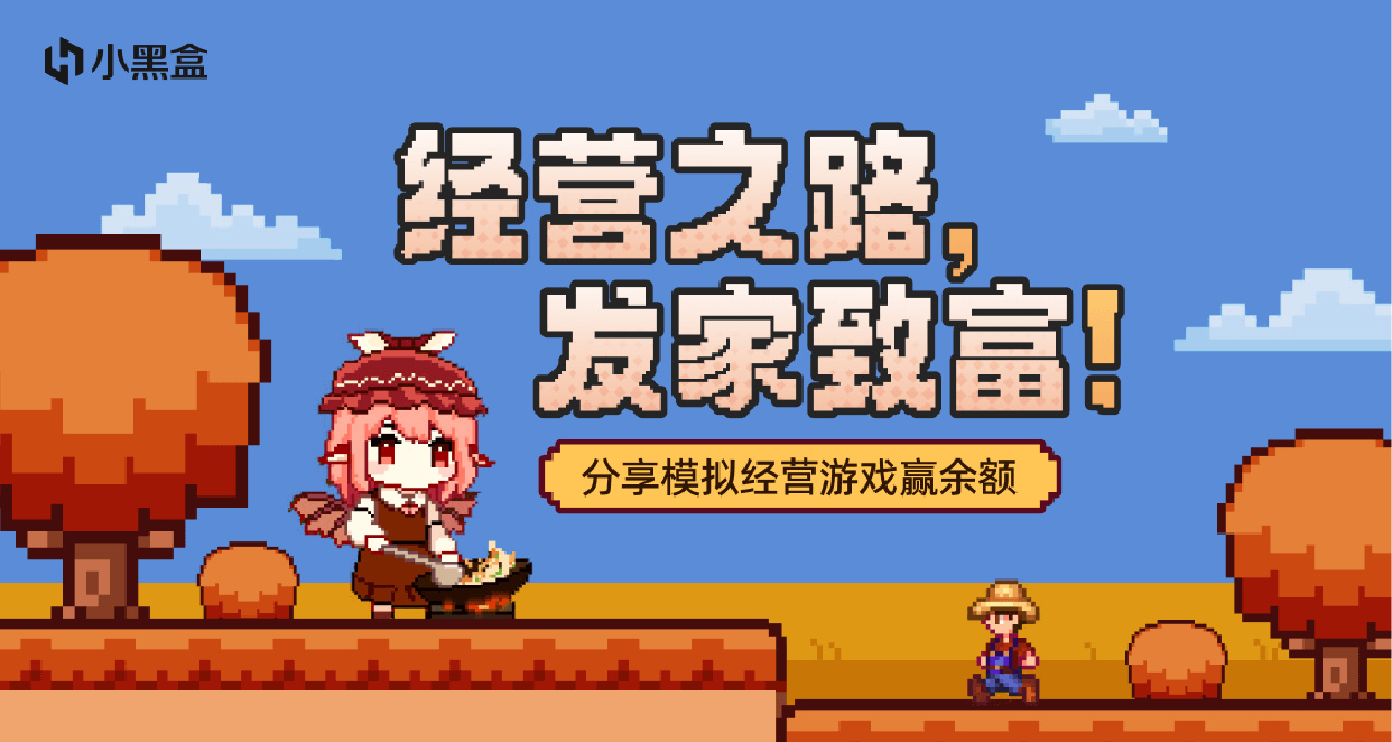 经营之路，发家致富！分享模拟经营游戏赢余额