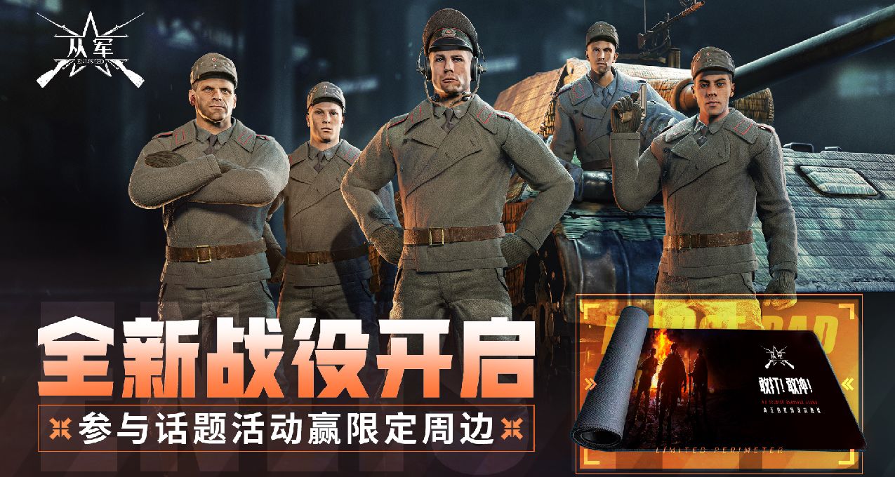 《從軍》全新版本現已上線，分享遊戲體驗，贏限定周邊獎勵!