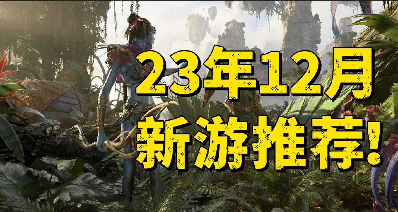 12月全平台新游预告！难道是23年最差的一个月！？